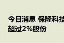 今日消息 保隆科技：实控人陈洪凌拟减持不超过2%股份