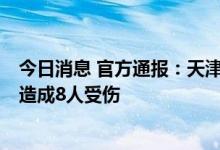 今日消息 官方通报：天津北辰区一居民家中发生燃气爆炸，造成8人受伤