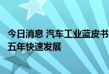 今日消息 汽车工业蓝皮书：自动驾驶末端配送小车将在未来五年快速发展