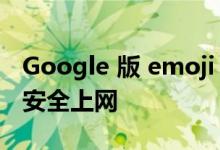 Google 版 emoji 猜词游戏 助家长引导孩子安全上网