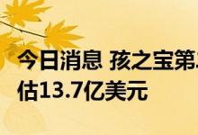 今日消息 孩之宝第二季度营收13.4亿美元  预估13.7亿美元