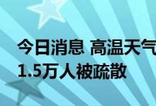 今日消息 高温天气导致法国西南部山火持续 1.5万人被疏散