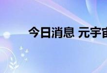 今日消息 元宇宙概念板块午后走高