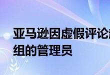 亚马逊因虚假评论起诉了1万个Facebook群组的管理员