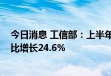 今日消息 工信部：上半年电信固定资产投资1894亿元，同比增长24.6%