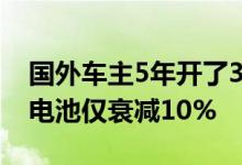 国外车主5年开了32万公里 特斯拉Model X电池仅衰减10%