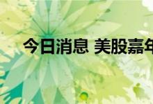 今日消息 美股嘉年华邮轮盘中涨超10%