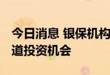 今日消息 银保机构密集“踩点” 深耕成长赛道投资机会