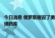 今日消息 俄罗斯摧毁了美欧在乌克兰敖德萨地区供应武器的弹药库