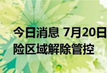 今日消息 7月20日零时起，上海18个高中风险区域解除管控