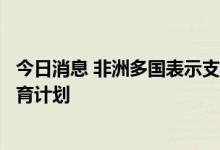 今日消息 非洲多国表示支持联合国艾滋病规划署开展女童教育计划