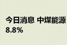 今日消息 中煤能源：6月商品煤产量同比增长8.8%