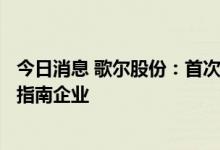 今日消息 歌尔股份：首次入选教育部产学合作协同育人项目指南企业