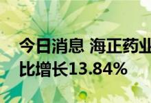 今日消息 海正药业业绩快报：上半年净利同比增长13.84%