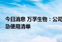 今日消息 万孚生物：公司新冠抗原检测产品被列入WHO应急使用清单