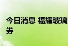 今日消息 福耀玻璃完成发行3亿元超短期融资券