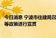 今日消息 宁波市住建局召集6家房企开会 对预售及资金监管等政策进行宣贯