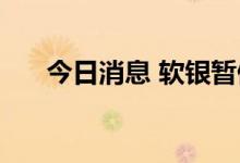 今日消息 软银暂停ARM伦敦IPO工作