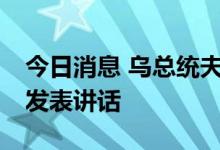 今日消息 乌总统夫人将于20日在美国国会山发表讲话