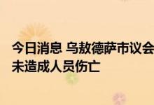 今日消息 乌敖德萨市议会发布消息称敖德萨遭4枚导弹袭击 未造成人员伤亡