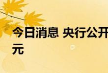 今日消息 央行公开市场今日实现净投放40亿元