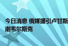 今日消息 俄媒援引卢甘斯克官员消息称已在作战行动上控制谢韦尔斯克