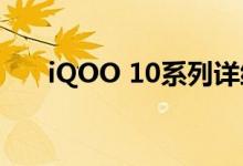 iQOO 10系列详细参数出炉 今晚发布