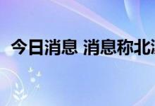 今日消息 消息称北溪1号将在周四重启输气