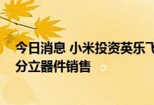 今日消息 小米投资英乐飞半导体 后者经营范围包括半导体分立器件销售