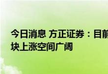 今日消息 方正证券：目前处于新一轮猪周期的上升通道 板块上涨空间广阔