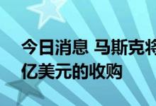 今日消息 马斯克将反诉推特，试图放弃440亿美元的收购