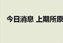 今日消息 上期所原油期货合约收涨5.16%