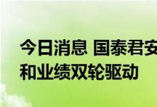 今日消息 国泰君安：汽车板块走向风险偏好和业绩双轮驱动