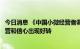 今日消息 《中国小微经营者调查报告》发布：二季度小微经营和信心出现好转