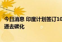 今日消息 印度计划签订100亿美元电动巴士合同 推动公共交通去碳化