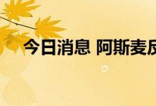 今日消息 阿斯麦反弹走高  盘中涨超3%