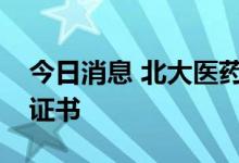 今日消息 北大医药：奥氮平片获得药品注册证书