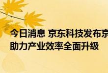 今日消息 京东科技发布京东支付科技To B产业服务全景图 助力产业效率全面升级