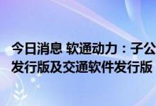 今日消息 软通动力：子公司鸿湖万联发布开源鸿蒙商显软件发行版及交通软件发行版