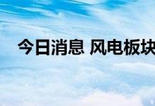 今日消息 风电板块异动拉升 多股涨超5%