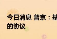 今日消息 普京：基辅方面拒绝执行此前达成的协议