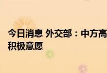 今日消息 外交部：中方高度赞赏沙方愿继续深化沙中关系的积极意愿