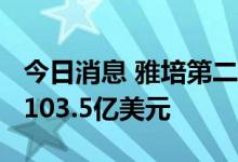 今日消息 雅培第二季度营收113亿美元  预估103.5亿美元