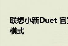 联想小新Duet 官宣：二合一设计 四种使用模式