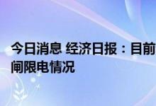 今日消息 经济日报：目前全国电力供需总体平衡，未出现拉闸限电情况