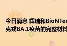 今日消息 辉瑞和BioNTech向欧洲药品管理局提交关于奥密克戎BA.1疫苗的完整材料