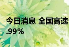 今日消息 全国高速公路货车通行量环比增长2.99%