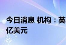 今日消息 机构：英雄联盟手游全球收入突破5亿美元