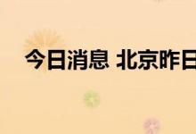 今日消息 北京昨日新增1例本土确诊病例