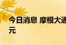 今日消息 摩根大通上调奈飞目标价至240美元